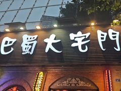 -巴蜀大宅门火锅(北大街店)