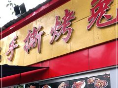 门面-老黄记手撕烤兔(玉林街店)