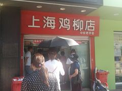 门面-上海鸡柳店(中街盛京大家庭店)
