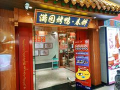 -满园烤鸭·春饼(太原街万达店)