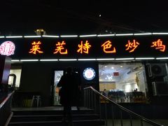 门面-八两八金·莱芜特色炒鸡(市南漳浦路店)