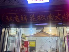 -张吉祥花椒肉火烧(老潍县美食城店)