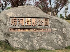 -府河摄影公园