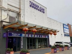 -Tenker Club弹刻极限主题公园 · 蹦床 · 团建 · 生日派对(大关店)