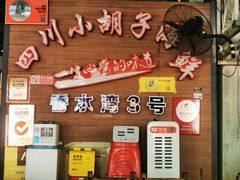 -四川小胡子海鲜(丁村万人海鲜广场店)