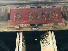 -昭明书院