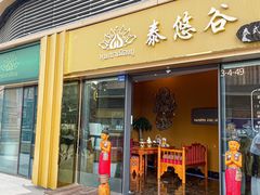-泰悠谷养生SPA(世茂商业街店)