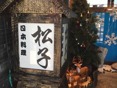 -松子料理(亮马桥店)