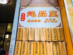 -信行丰炖品皇店(光孝路店)