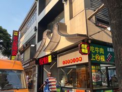 -潮发潮汕牛肉店(永庆坊店)
