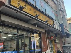 -朱秀英梆梆肉葫芦头(琉璃街店)