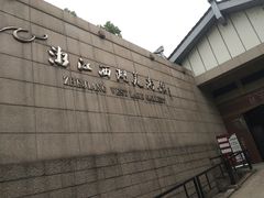 -浙江西湖美术馆