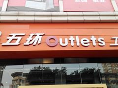 -五环Outlets(高新工厂店)