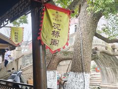 -观桥阁(锦溪店)