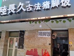 门面-陆长玖古法猪脚饭(玄风桥店)