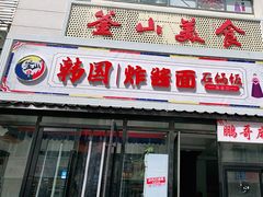 门面-釜山美食韩国炸酱面(长大店)