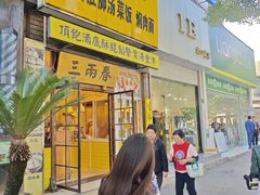 -三两春(浦三路店)