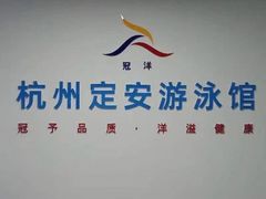 -定安游泳馆