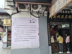 -同利肉燕老铺(澳门路店)