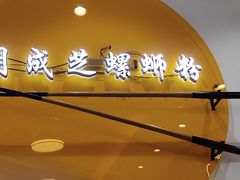 -周成芝螺蛳粉(东晓南店)