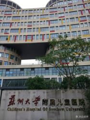 点击看大图 -苏州大学附属儿童医院(园区总院)