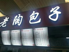 门面-老陶包子铺(南大西南村店)