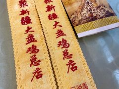 -同福聚新疆大盘鸡(总店)