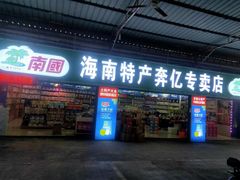 -林旺社区水果市场