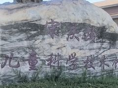 -中国宋庆龄青少年科技文化交流中心