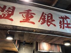 门面-盟重烧烤(东瓜山创始店)