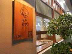 -禾气食店
