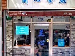 门面-蘭心餐厅(进贤路店)