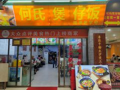 -何煲强·煲仔饭·啫啫煲顺德老字号(上下九店)