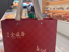 -清真全盛斋传统糕点(高新中大店)