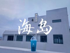-海岛日记(养马岛店)