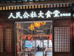 -人民公社大食堂(谷埠街总店)