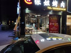 -张姐烤肉(山北路店)