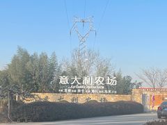 -意大利农场度假村