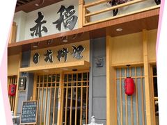 门面-赤稻·日式料理(禅城店)