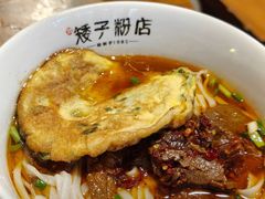 -矮子粉店1985·长沙米粉(湘春路店)