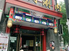 门面-北门涮肉·铜锅涮肉(南锣鼓巷店)