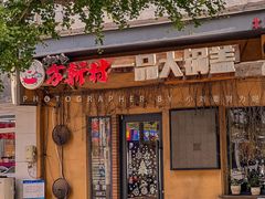 -方新村一品大锅盖(北京街店)