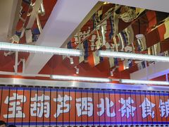 -宝葫芦西北茶食铺(万达店)