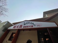 -螺大喜螺蛳粉火锅(雍和宫店)