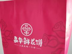 -嘉华鲜花饼·现烤(昆明老街店)