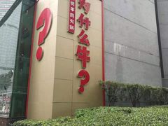 -为什么牛潮汕牛肉火锅(中信广场店)