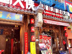 门面-蜀大侠火锅(建设路第五大道店)