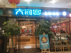 门面-大河宴鱼台头(金凤万达店)