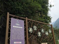 -井空里大峡谷