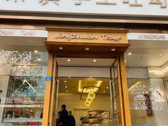 门面-京馔手工吐司(春熙路店)